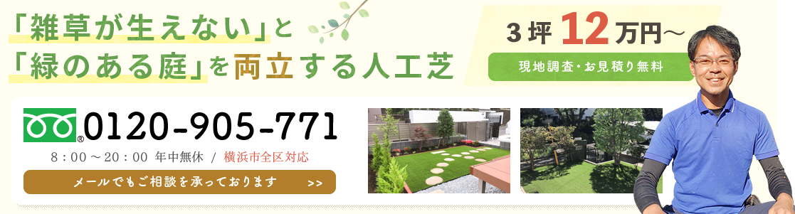 横浜の植木屋 潮彩庭園 「雑草が生えない」と「緑のある庭」を両立する人工芝 メールでもご相談承っております