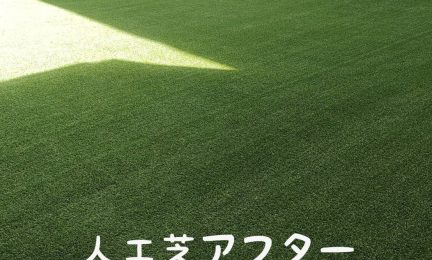 横浜市泉区　夏場に出られなかったお庭を人工芝リフォーム！虫とさよなら！