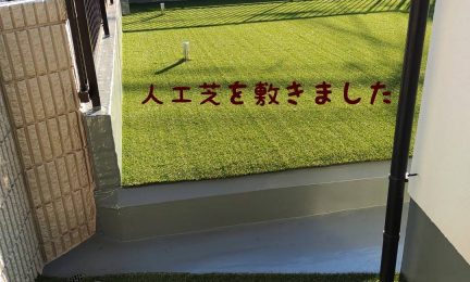 2022.1 横浜市戸塚区　コンクリート面を人工芝で隠してほしい