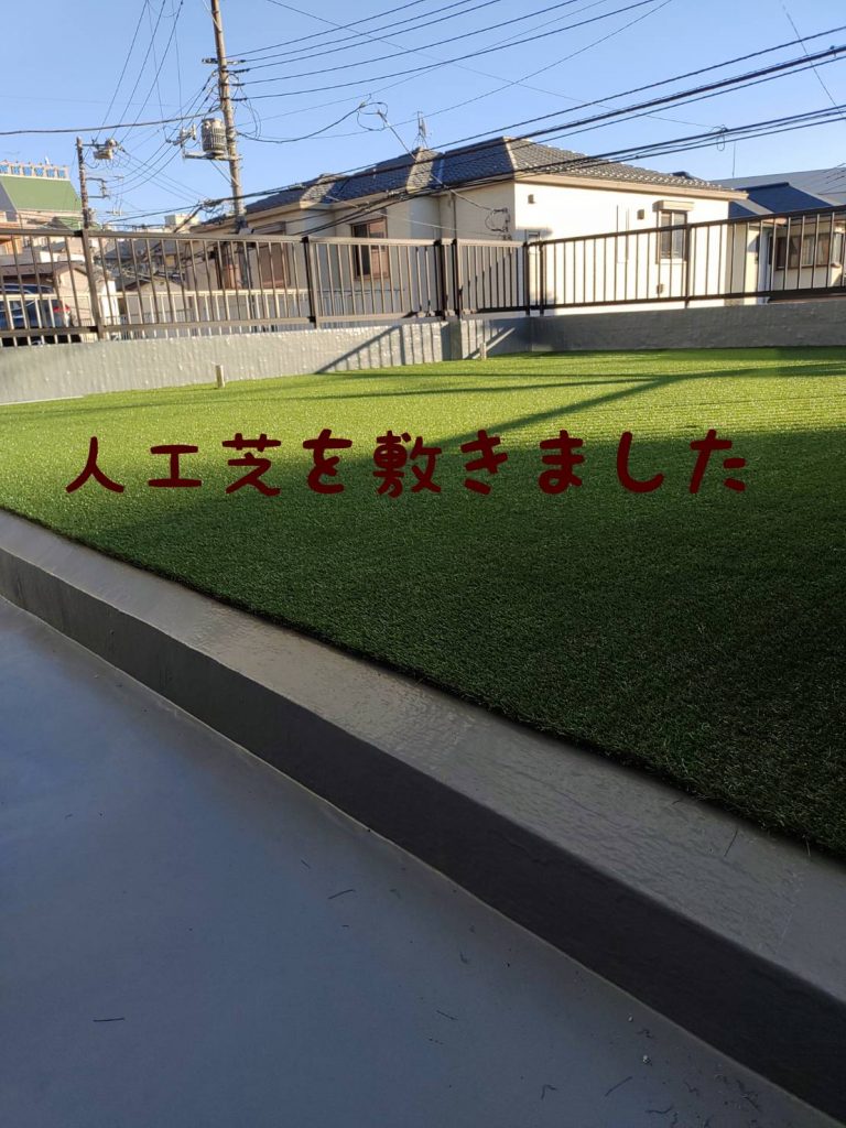 戸塚区　コンクリートに人工芝を設置。