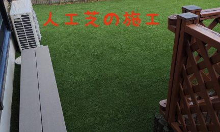 2022.3 横浜市戸塚区　庭をドッグランに人工芝で大リフォーム！