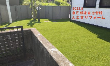 2022.8 泉区　自治会館の庭を人工芝でリフォーム（雑草管理）