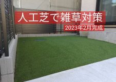 2023.2 横浜市泉区 新築ファミリー様　雑草シーズン前に見た目も美しい人工芝リフォーム。