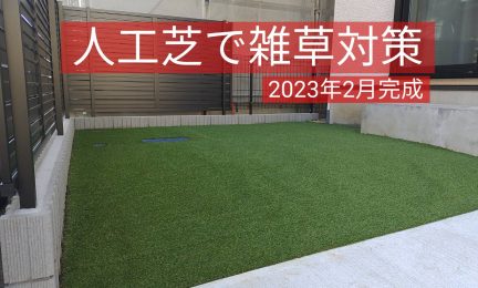 2023.2 横浜市泉区 新築ファミリー様　雑草シーズン前に見た目も美しい人工芝リフォーム。